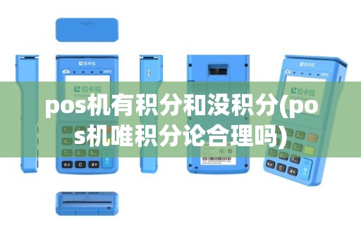 pos机有积分和没积分(pos机唯积分论合理吗)
