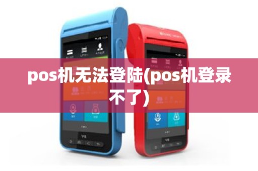 pos机无法登陆(pos机登录不了)