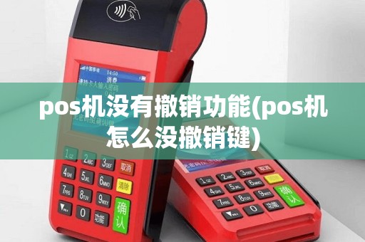 pos机没有撤销功能(pos机怎么没撤销键)