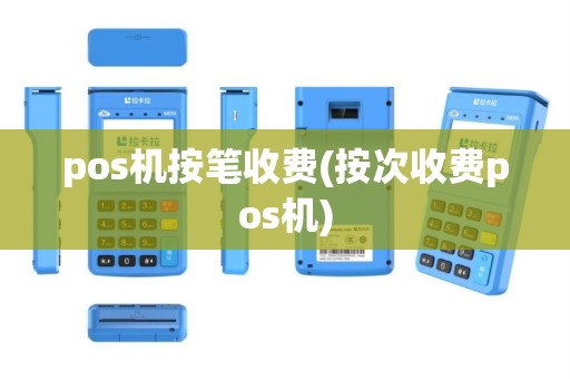 pos机按笔收费(按次收费pos机)