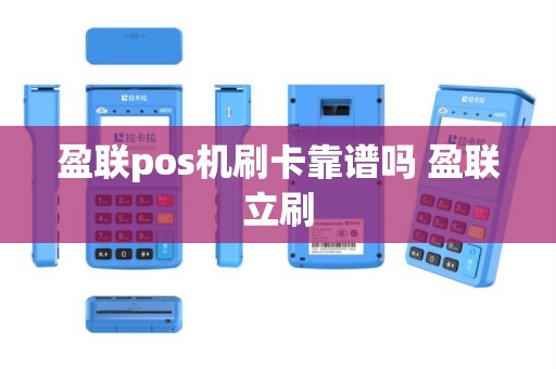盈联pos机刷卡靠谱吗 盈联立刷