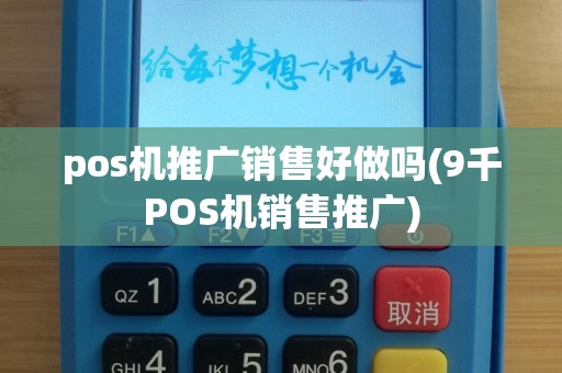 pos机推广销售好做吗(9千POS机销售推广)