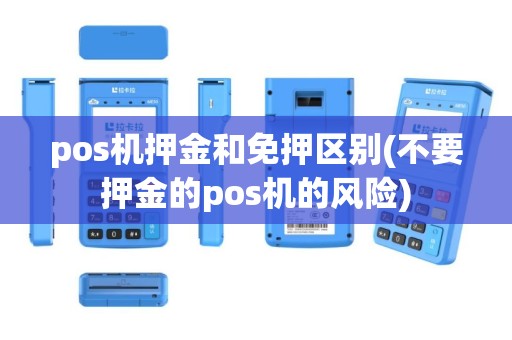 pos机押金和免押区别(不要押金的pos机的风险)