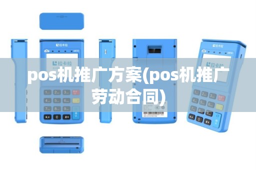 pos机推广方案(pos机推广劳动合同)