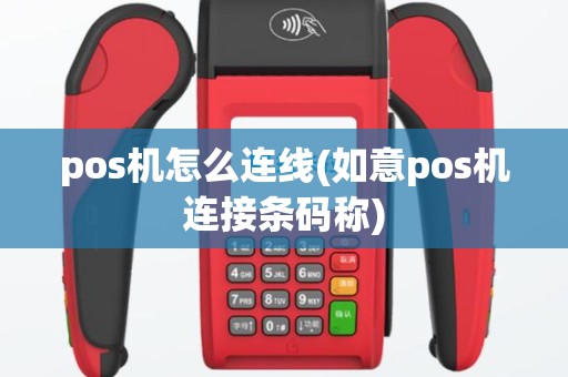 pos机怎么连线(如意pos机连接条码称)
