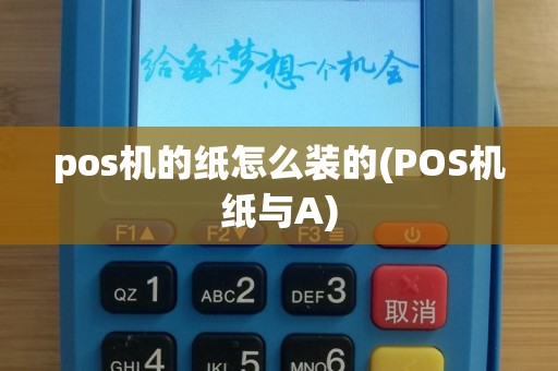 pos机的纸怎么装的(POS机纸与A)