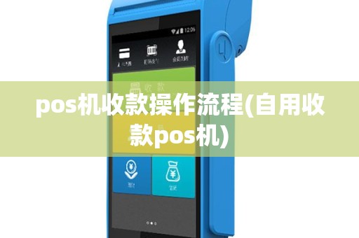 pos机收款操作流程(自用收款pos机)