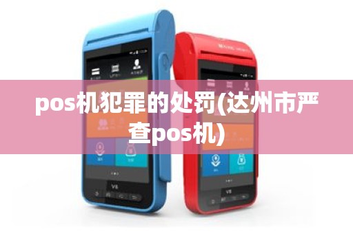 pos机犯罪的处罚(达州市严查pos机)