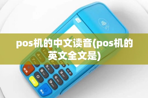 pos机的中文读音(pos机的英文全文是)