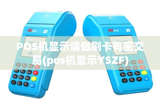 POS机显示请做刷卡有密交易(pos机显示YSZF)