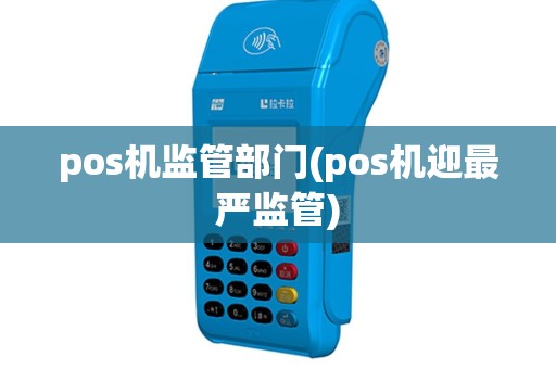 pos机监管部门(pos机迎最严监管)
