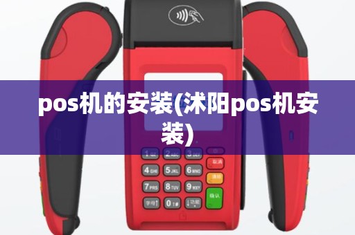 pos机的安装(沭阳pos机安装)