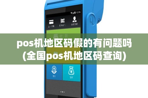 pos机地区码假的有问题吗(全国pos机地区码查询)