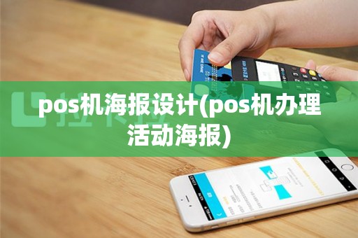 pos机海报设计(pos机办理活动海报)