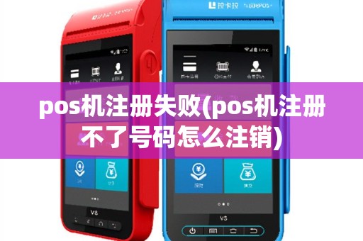 pos机注册失败(pos机注册不了号码怎么注销)