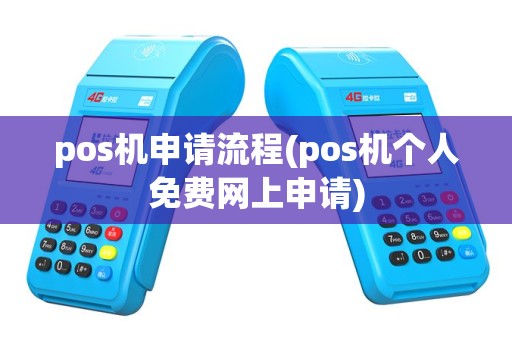 pos机申请流程(pos机个人免费网上申请)