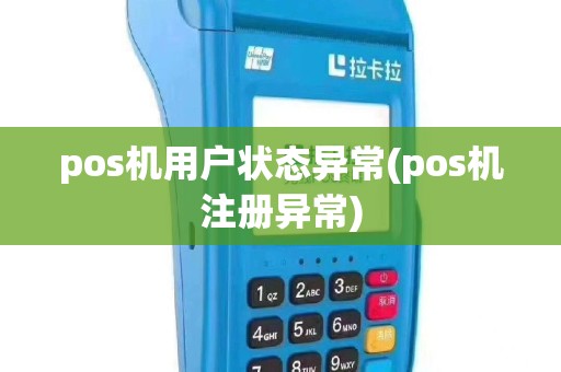pos机用户状态异常(pos机注册异常)