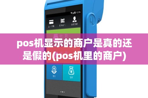 pos机显示的商户是真的还是假的(pos机里的商户)