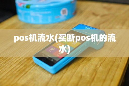 pos机流水(买断pos机的流水)