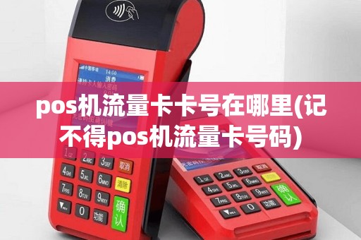 pos机流量卡卡号在哪里(记不得pos机流量卡号码)