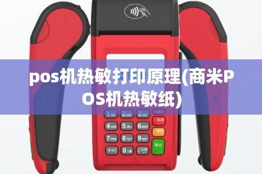 pos机热敏打印原理(商米POS机热敏纸)