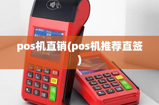 pos机直销(pos机推荐直签)
