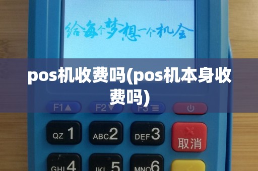 pos机收费吗(pos机本身收费吗)