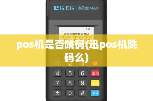 pos机是否跳码(迅pos机跳码么)