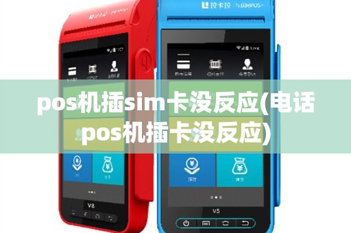 pos机插sim卡没反应(电话pos机插卡没反应)
