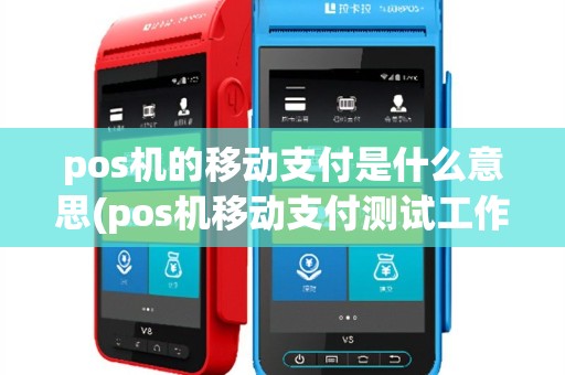 pos机的移动支付是什么意思(pos机移动支付测试工作)