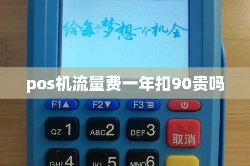 pos机流量费一年扣90贵吗
