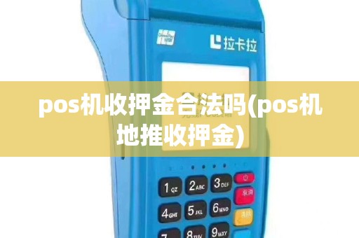 pos机收押金合法吗(pos机地推收押金)