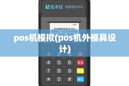 pos机模拟(pos机外模具设计)