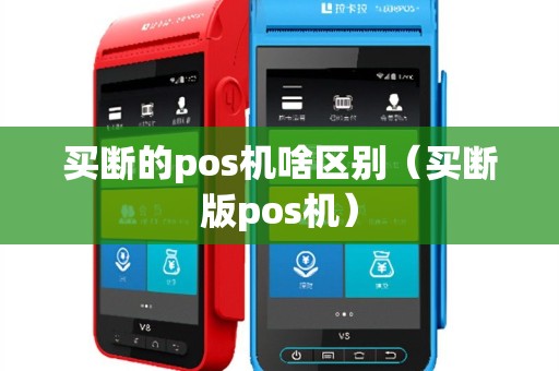 买断的pos机啥区别（买断版pos机）
