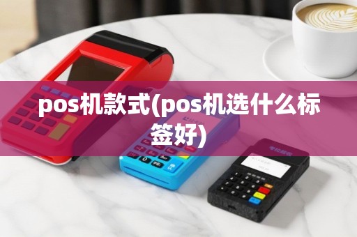 pos机款式(pos机选什么标签好)