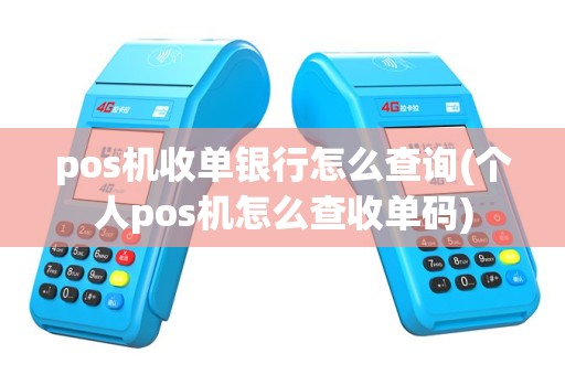pos机收单银行怎么查询(个人pos机怎么查收单码)