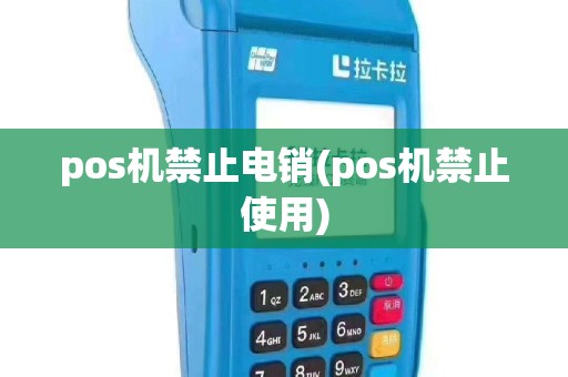 pos机禁止电销(pos机禁止使用)