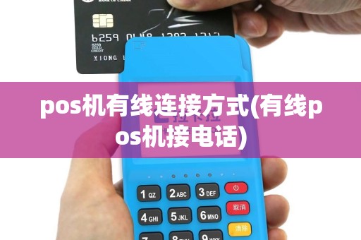 pos机有线连接方式(有线pos机接电话)
