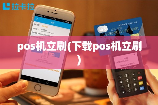 pos机立刷(下载pos机立刷)
