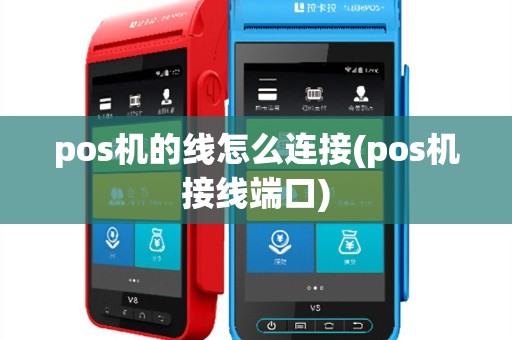 pos机的线怎么连接(pos机接线端口)