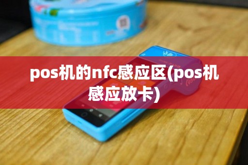 pos机的nfc感应区(pos机感应放卡)