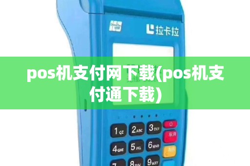 pos机支付网下载(pos机支付通下载)