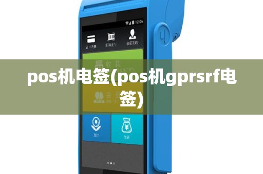 pos机电签(pos机gprsrf电签)