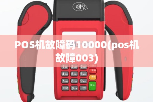 POS机故障码10000(pos机故障003)