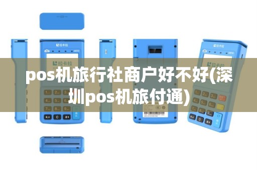 pos机旅行社商户好不好(深圳pos机旅付通)
