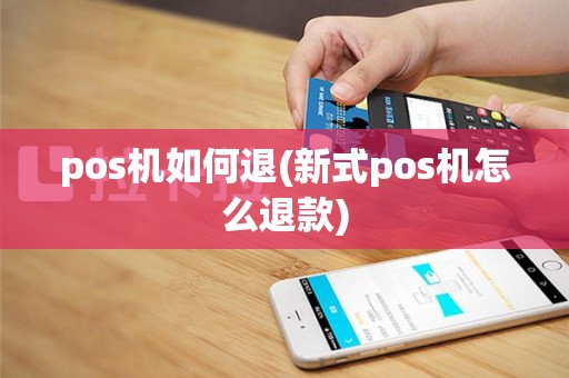 pos机如何退(新式pos机怎么退款)
