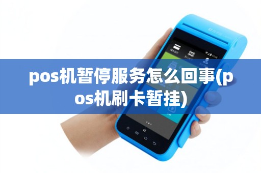 pos机暂停服务怎么回事(pos机刷卡暂挂)