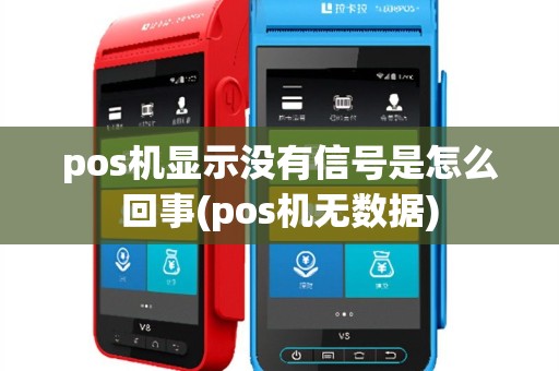 pos机显示没有信号是怎么回事(pos机无数据)
