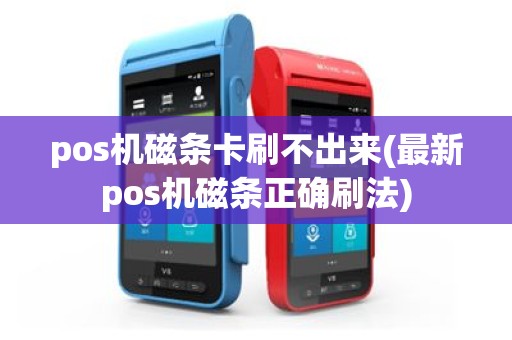 pos机磁条卡刷不出来(最新pos机磁条正确刷法)