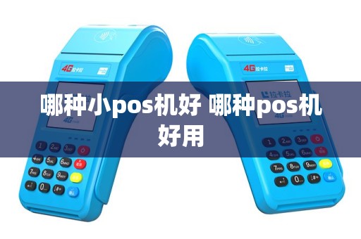 哪种小pos机好 哪种pos机好用